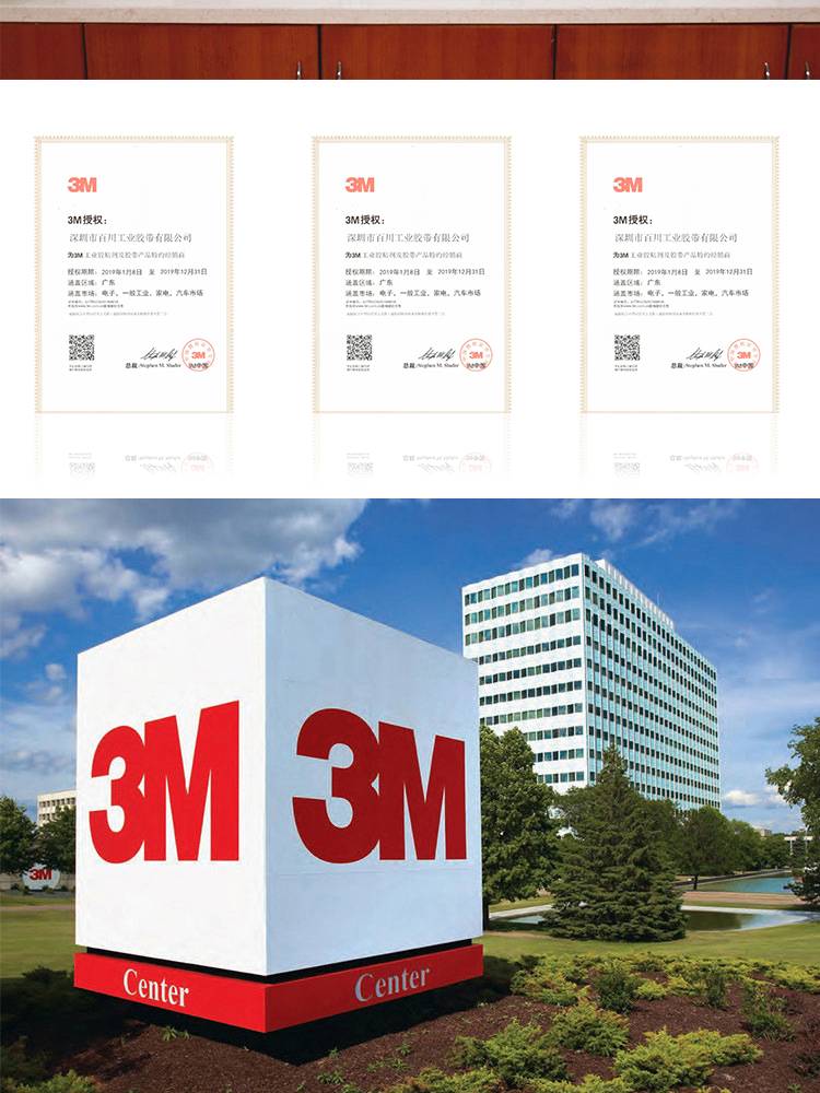 深圳百川工業(yè)膠帶3M代理資質